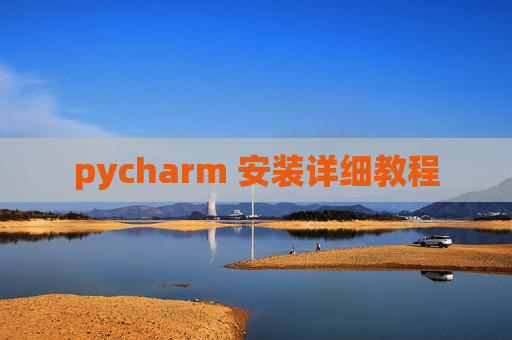 pycharm 安装详细教程 pycharm 安装详细教程